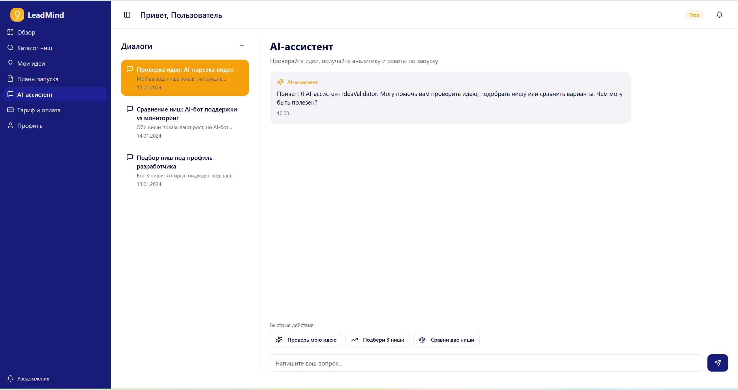Интерфейс AI-ассистента LeadMind