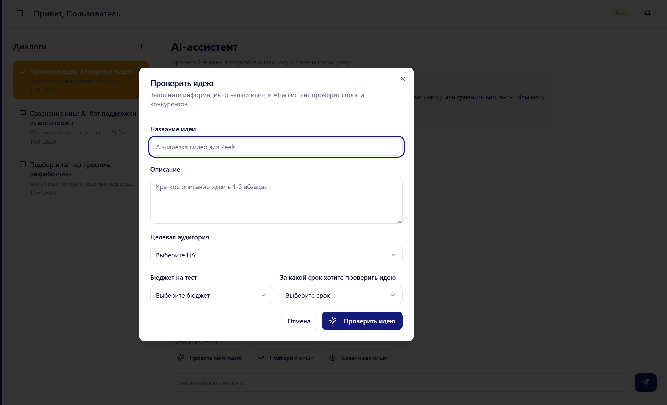 Форма проверки идеи в AI-ассистенте LeadMind